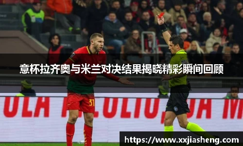 意杯拉齐奥与米兰对决结果揭晓精彩瞬间回顾