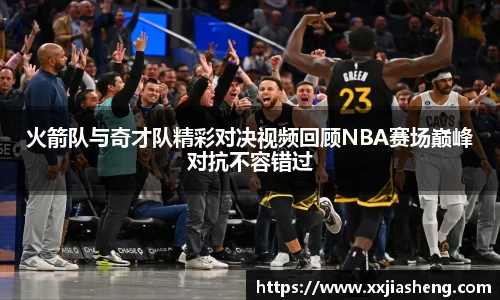 火箭队与奇才队精彩对决视频回顾NBA赛场巅峰对抗不容错过