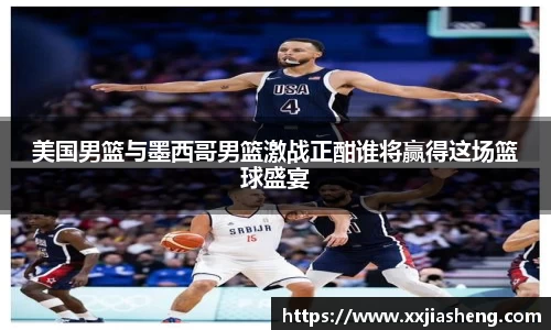 美国男篮与墨西哥男篮激战正酣谁将赢得这场篮球盛宴