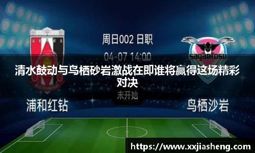 清水鼓动与鸟栖砂岩激战在即谁将赢得这场精彩对决