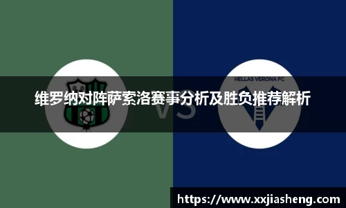 维罗纳对阵萨索洛赛事分析及胜负推荐解析