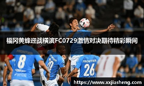 福冈黄蜂迎战横滨FC0729激情对决期待精彩瞬间