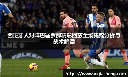 西班牙人对阵巴塞罗那精彩回放全场集锦分析与战术解读