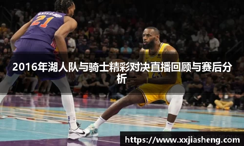 2016年湖人队与骑士精彩对决直播回顾与赛后分析