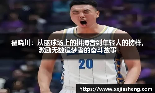 翟晓川：从篮球场上的拼搏者到年轻人的榜样，激励无数追梦者的奋斗故事