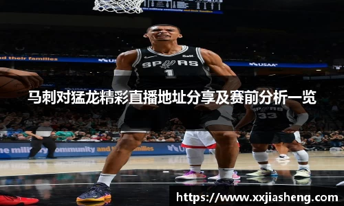 马刺对猛龙精彩直播地址分享及赛前分析一览