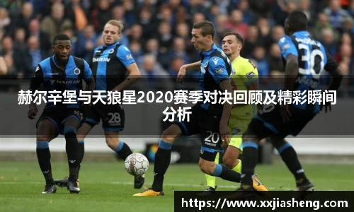 赫尔辛堡与天狼星2020赛季对决回顾及精彩瞬间分析