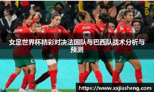 女足世界杯精彩对决法国队与巴西队战术分析与预测