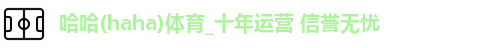 哈哈体育